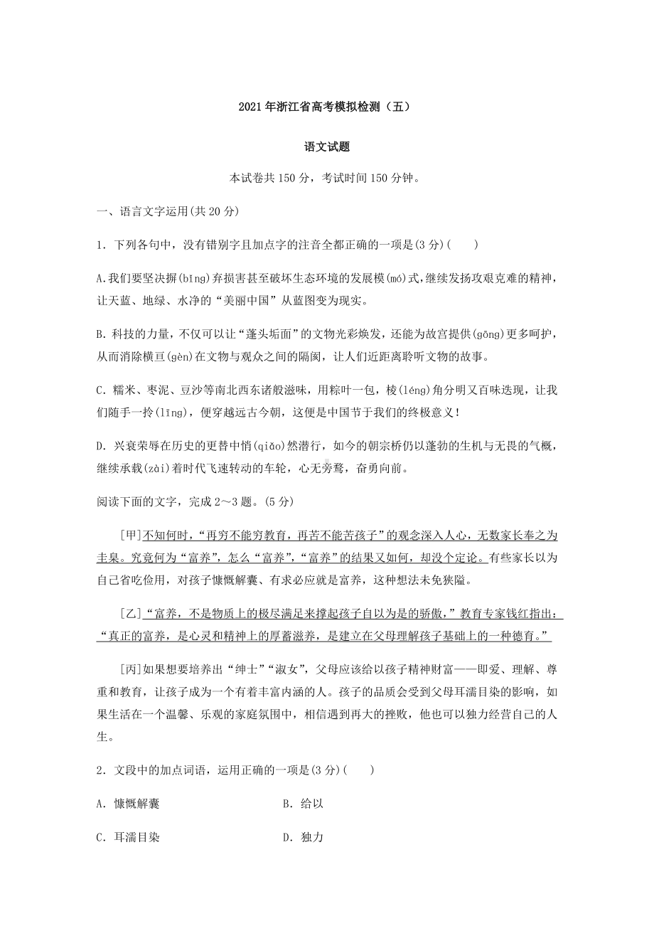 2021届浙江省高考模拟检测(五)语文试题.docx_第1页