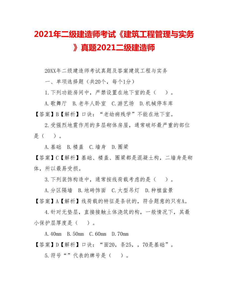 2021年二级建造师考试《建筑工程管理与实务》真题2021二级建造师.doc_第1页