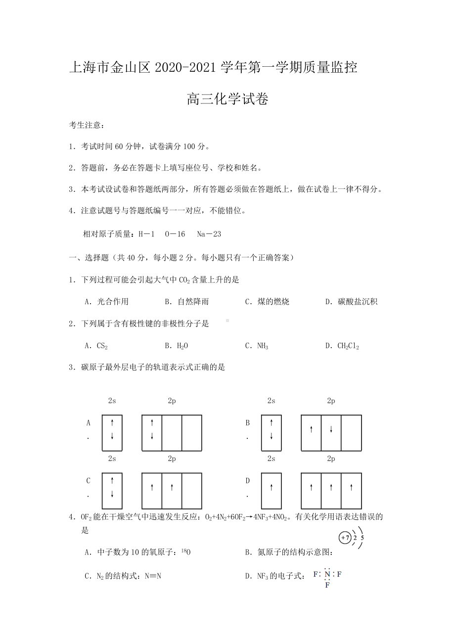 2021届上海市金山区高三上学期期末质量监控(一模)(12月)化学试卷.docx_第1页