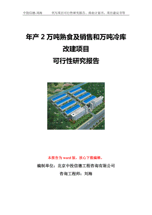 年产2万吨熟食及销售和万吨冷库改建项目可行性研究报告写作模板立项备案文件.doc