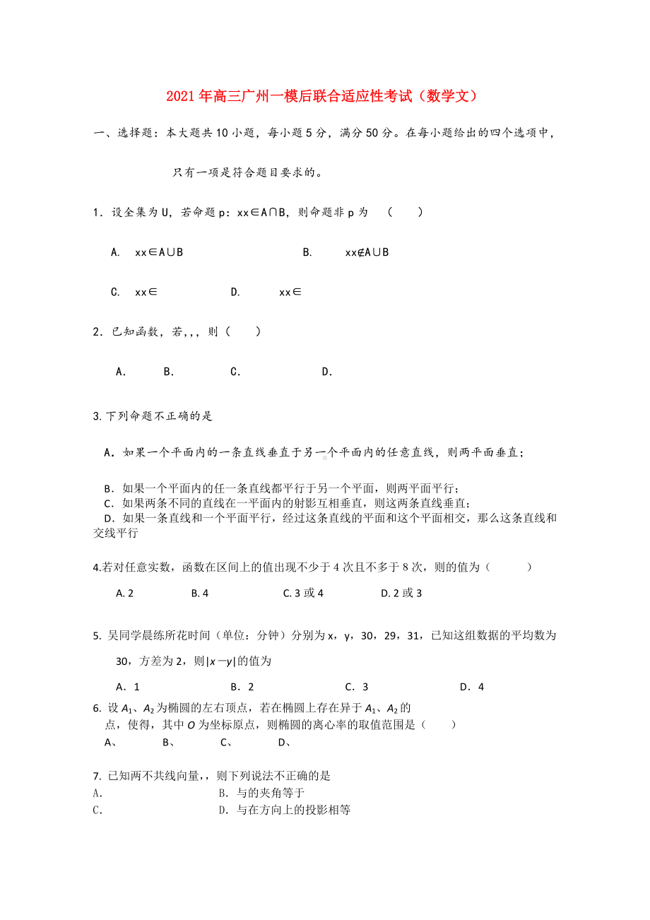 2021-2022年高三广州一模后联合适应性考试(数学文).doc_第1页