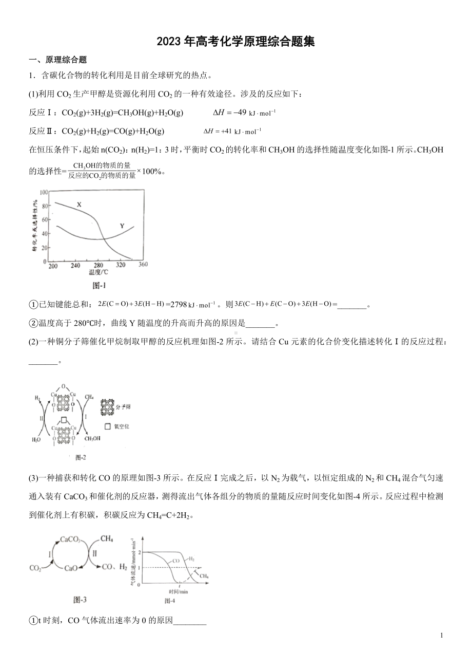 2023年高考化学原理综合题集.docx_第1页