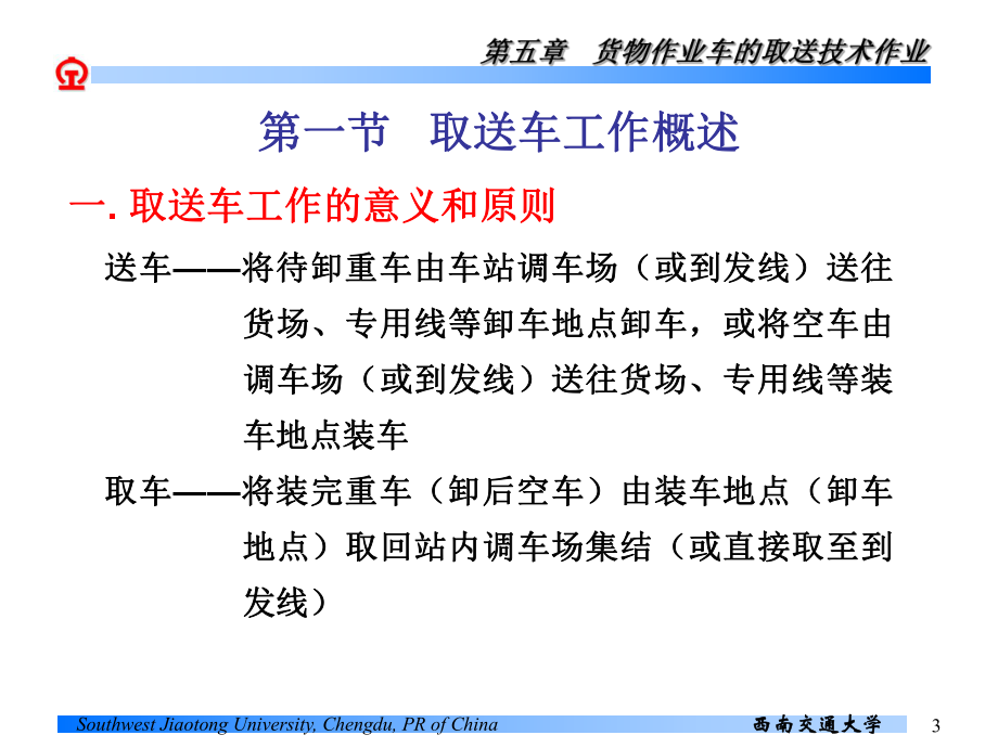 行车课件 第五章 货物作业车的取送技术作业.ppt_第3页