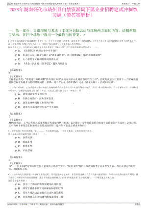 2023年湖南怀化市靖州县自然资源局下属企业招聘笔试冲刺练习题（带答案解析）.pdf