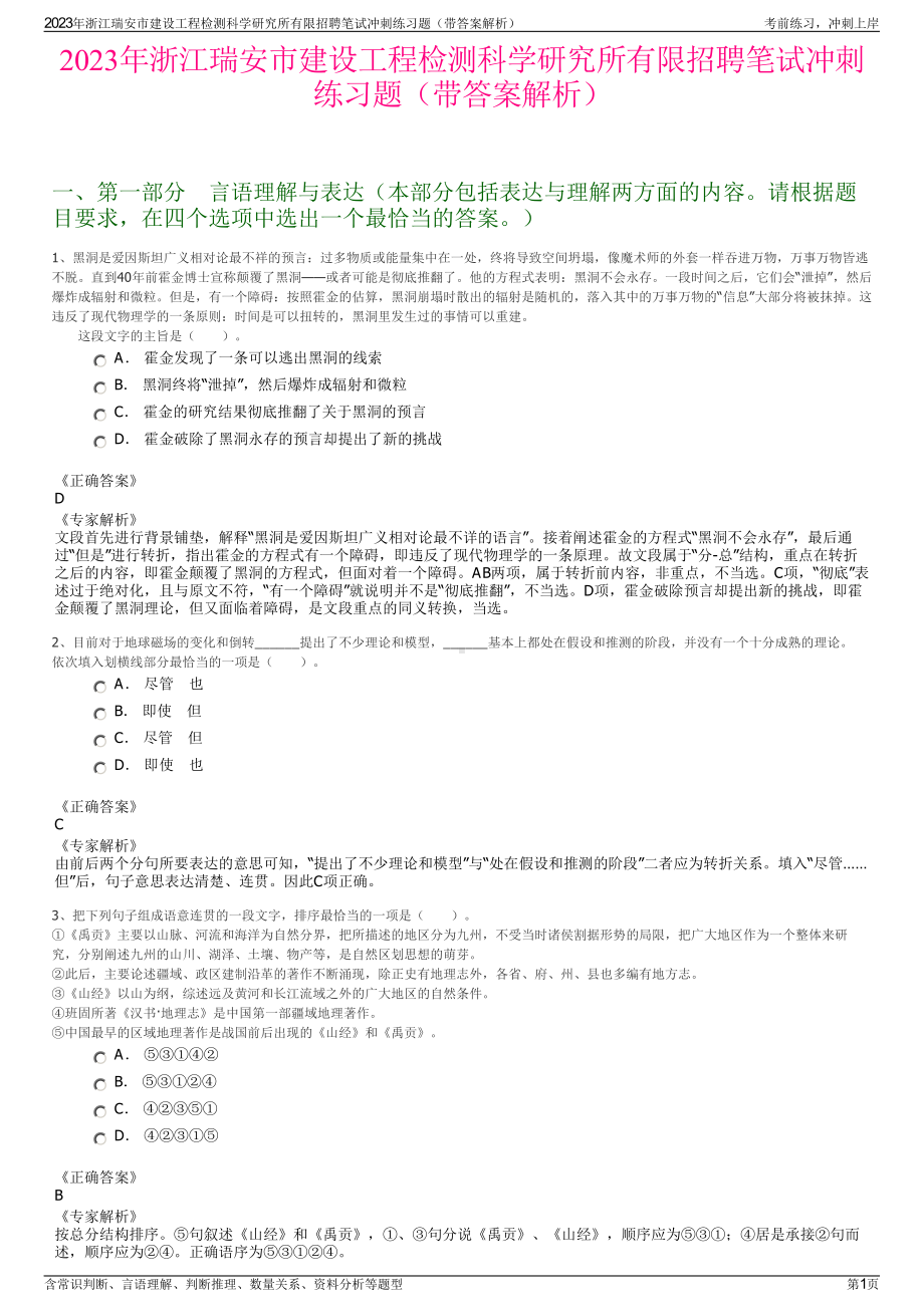 2023年浙江瑞安市建设工程检测科学研究所有限招聘笔试冲刺练习题（带答案解析）.pdf_第1页