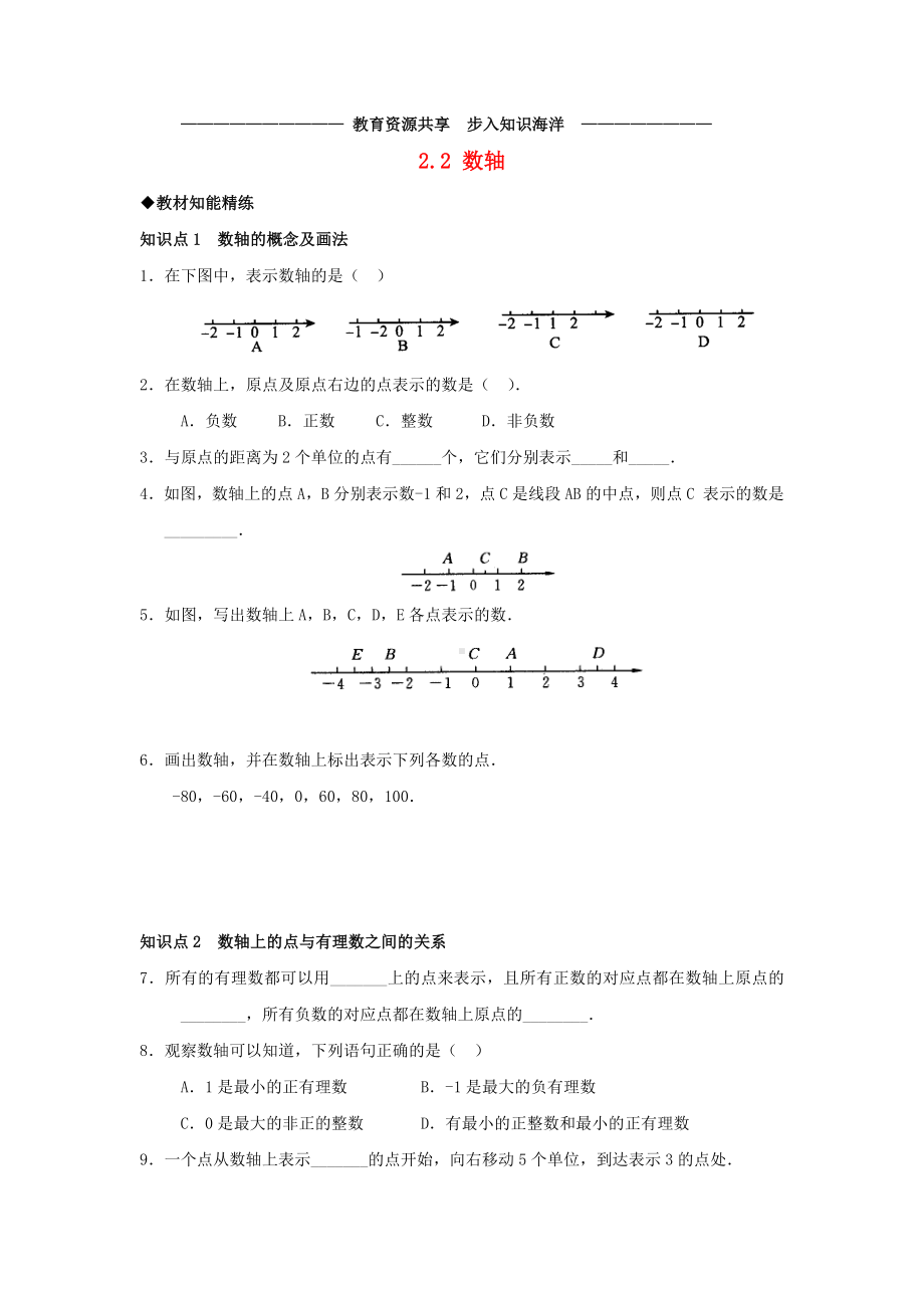 -七年级数学上册-第二章-有理数-2.2《数轴》综合练习-(新版)青岛版.doc_第1页