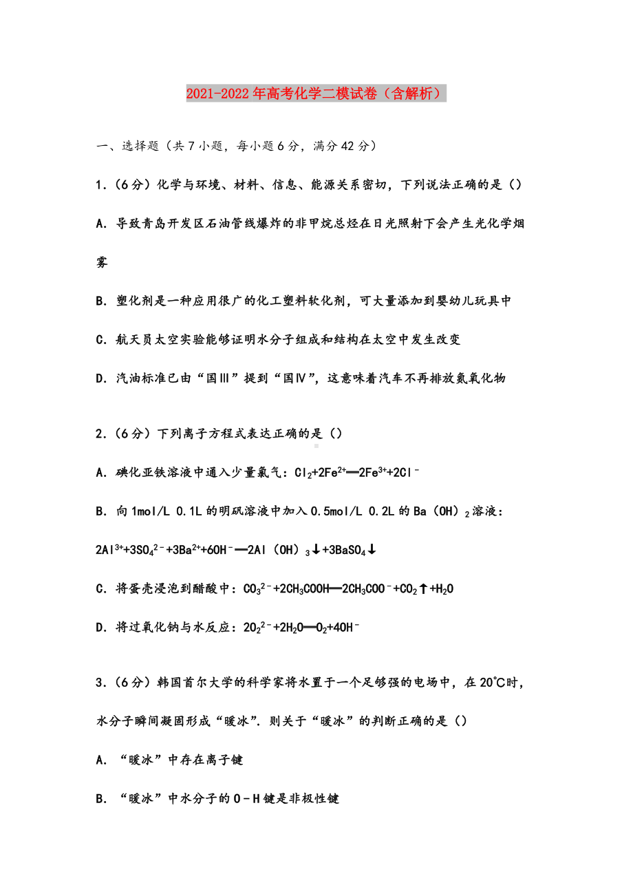 2021-2022年高考化学二模试卷(含解析).doc_第1页