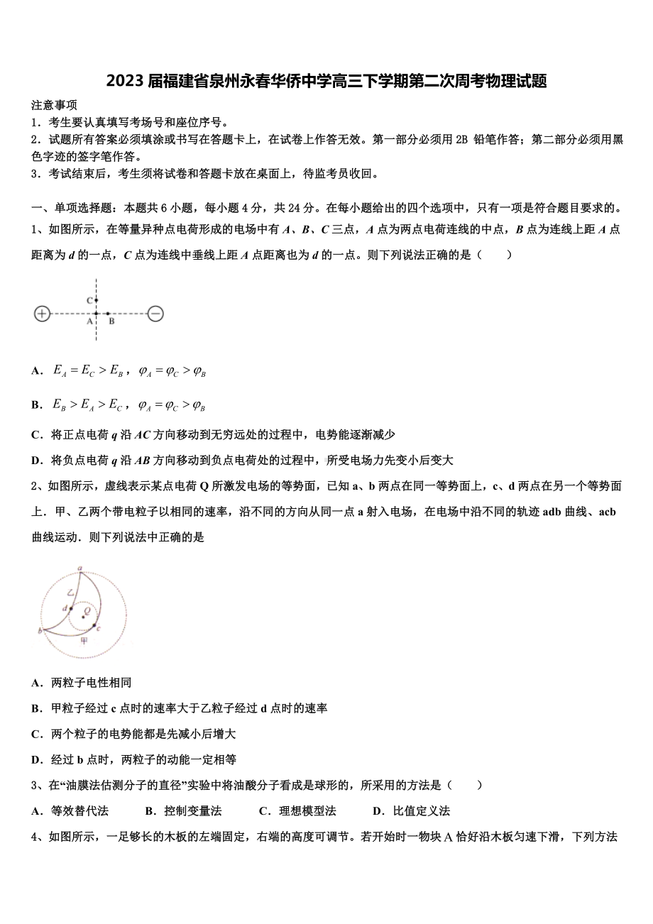 2023届福建省泉州永春华侨中学高三下学期第二次周考物理试题.doc_第1页