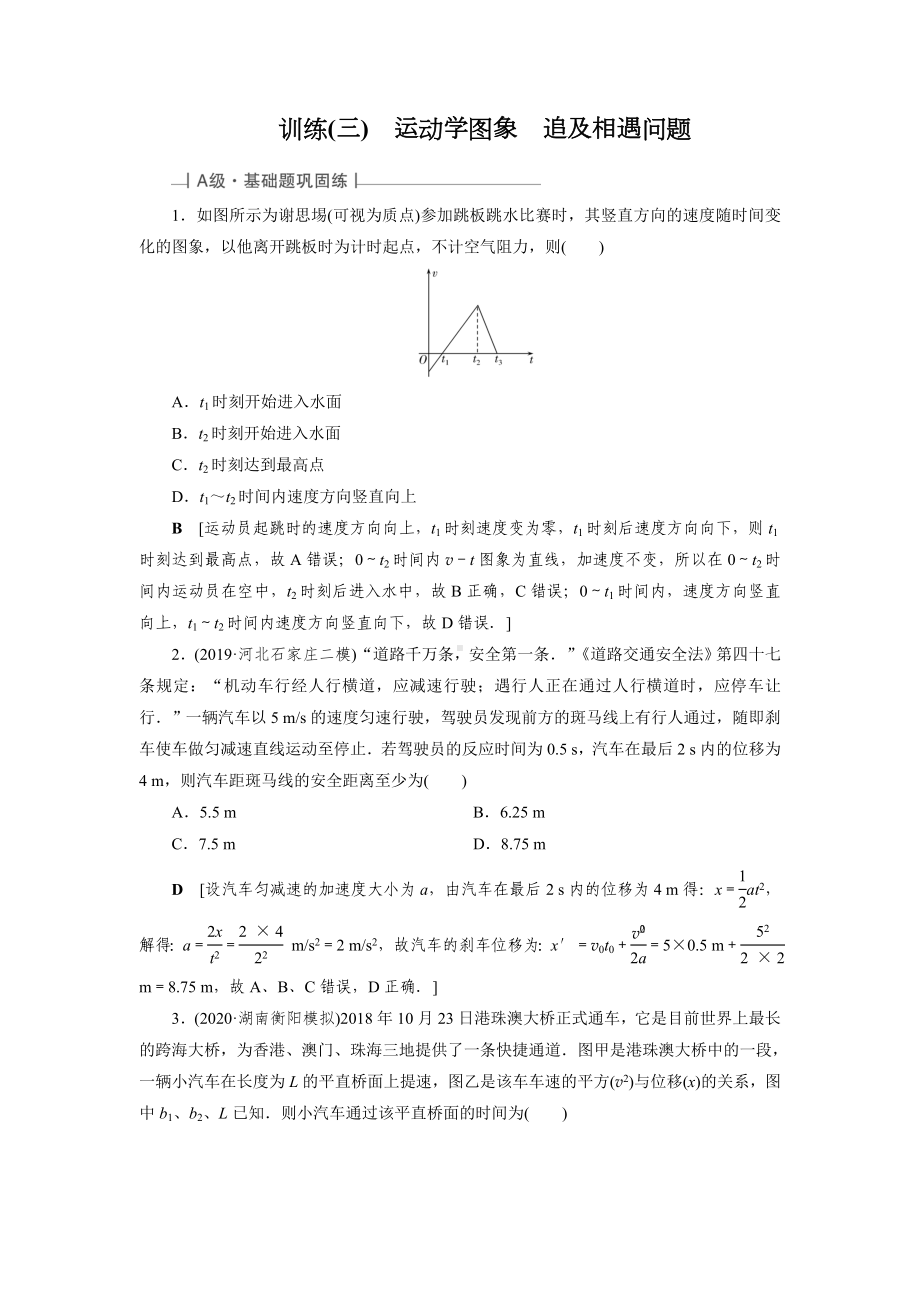 2021届高三一轮复习物理资料训练3-运动学图象-追及相遇问题Word版练习题.doc_第1页