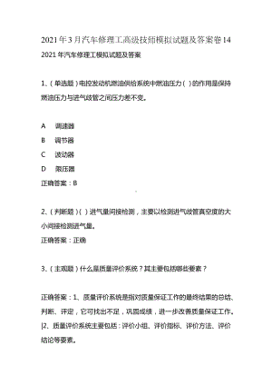 2021年3月汽车修理工高级技师模拟试题及答案卷14.docx