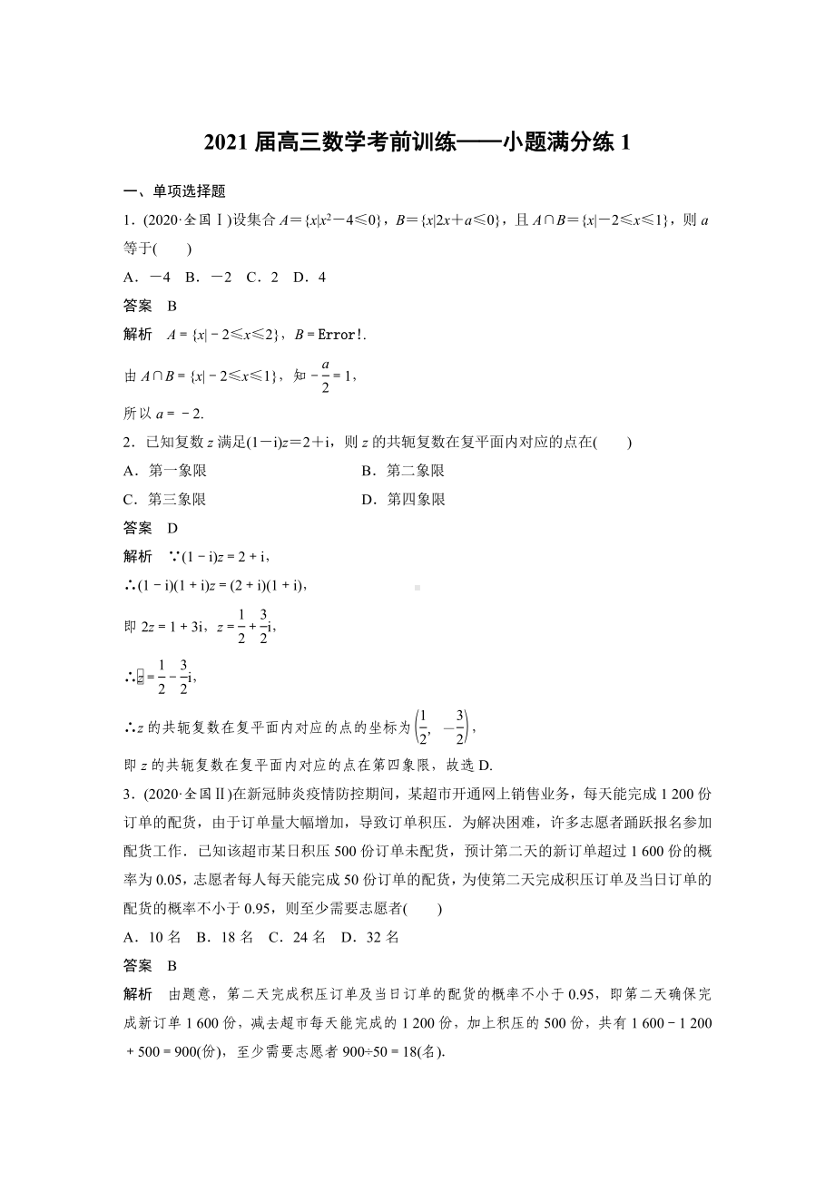 2021届高三数学考前训练-小题满分练1.docx_第1页