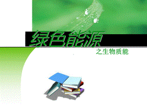 绿色能源.ppt