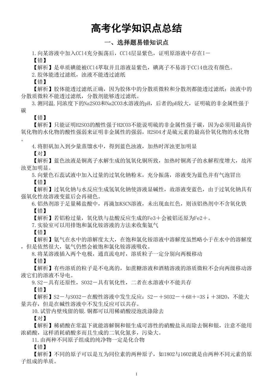 高中化学高考知识点总结（选择题易错知识点+有机化学常考知识点）.doc_第1页