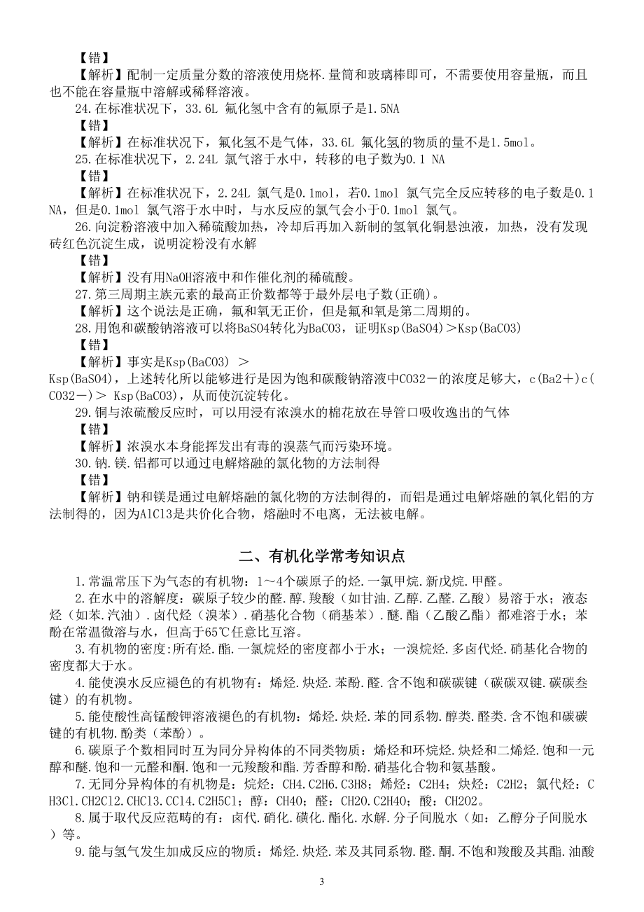 高中化学高考知识点总结（选择题易错知识点+有机化学常考知识点）.doc_第3页