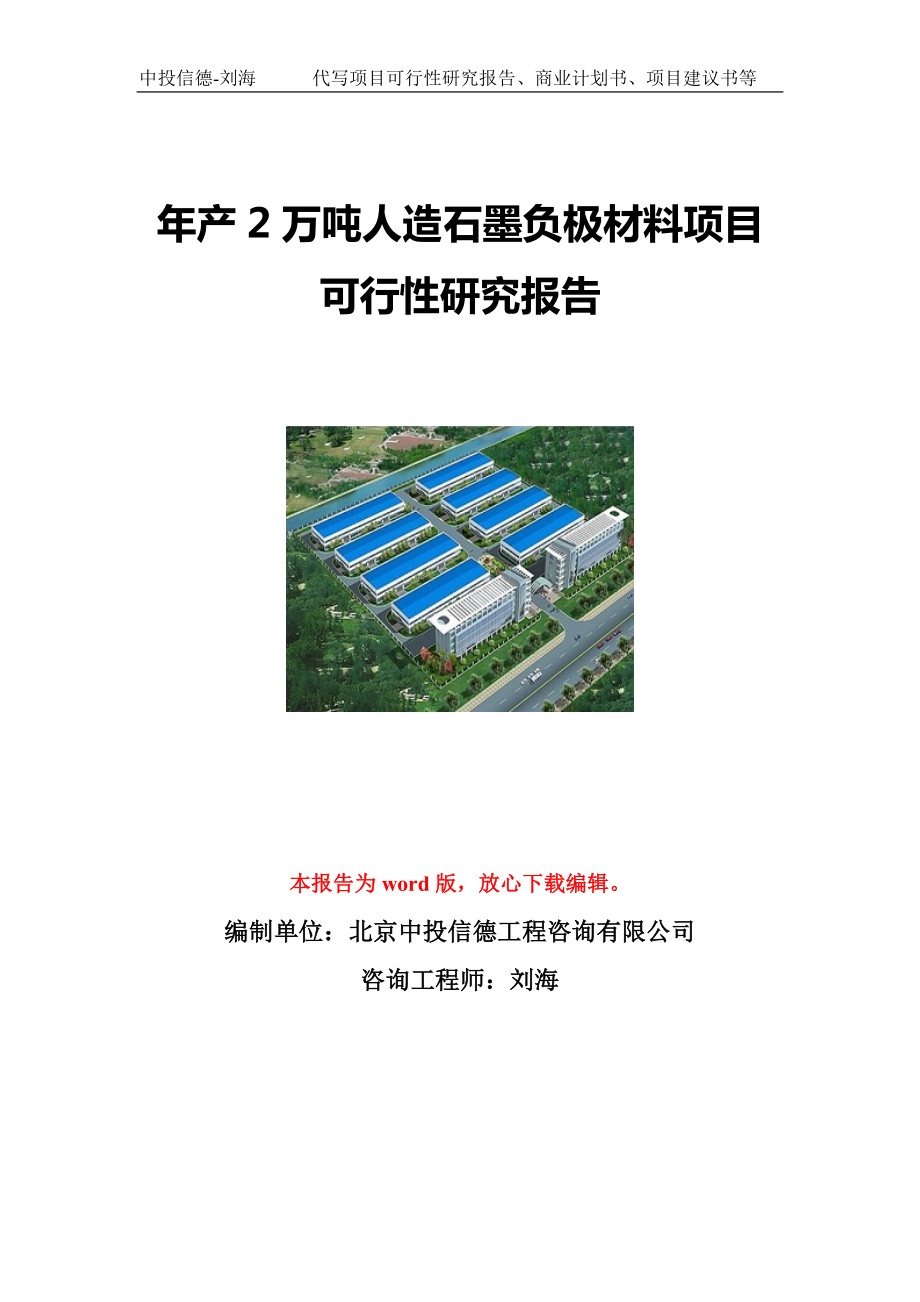 年产2万吨人造石墨负极材料项目可行性研究报告写作模板立项备案文件.doc_第1页