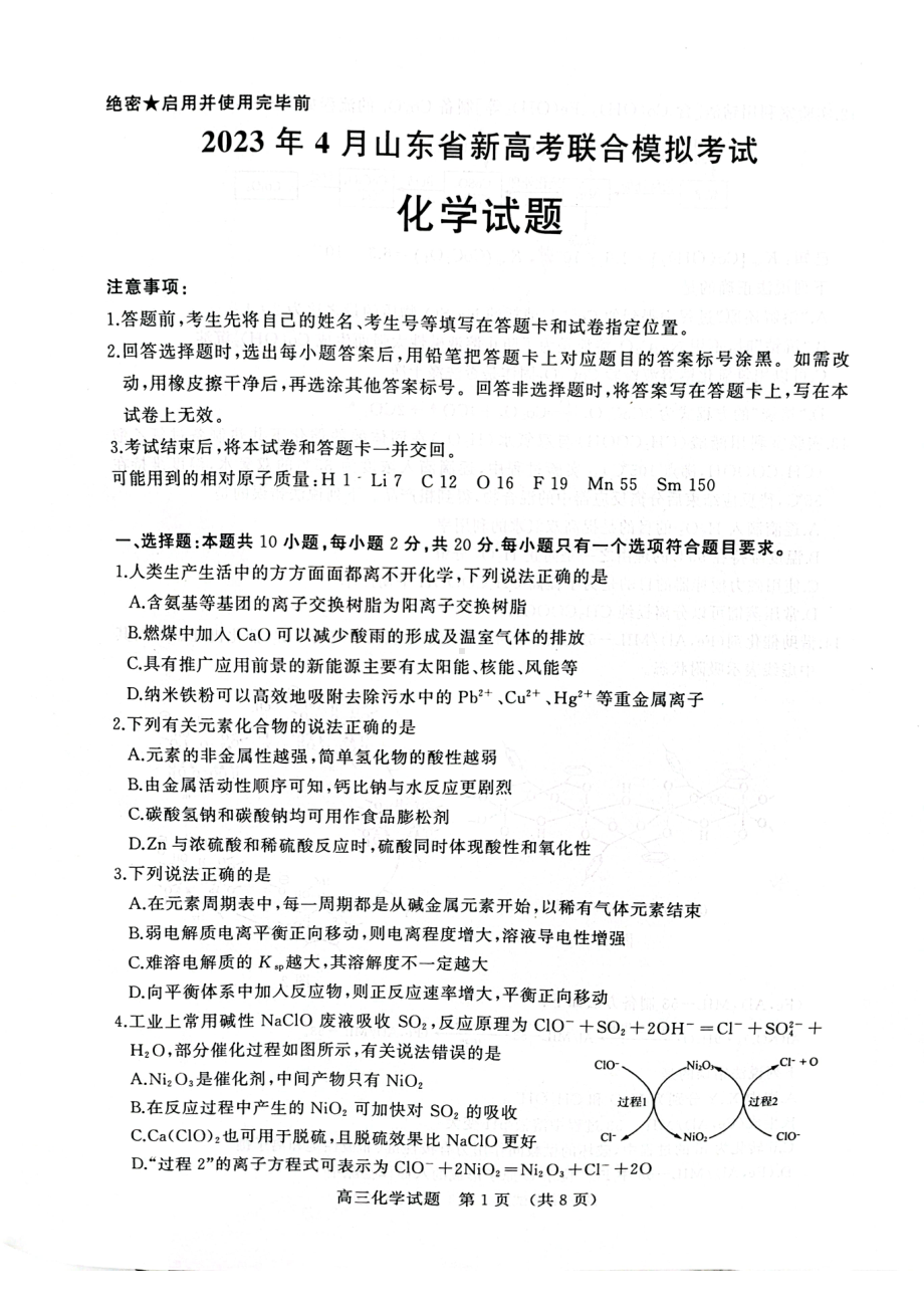 2023年4月山东省新高考联合模拟考试（济南二模）化学.pdf_第1页