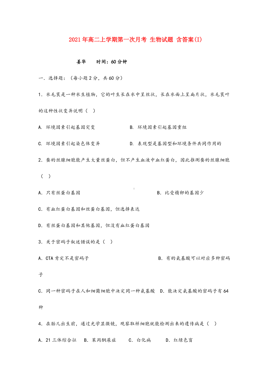 2021-2022年高二上学期第一次月考-生物试题-含答案(I).doc_第1页