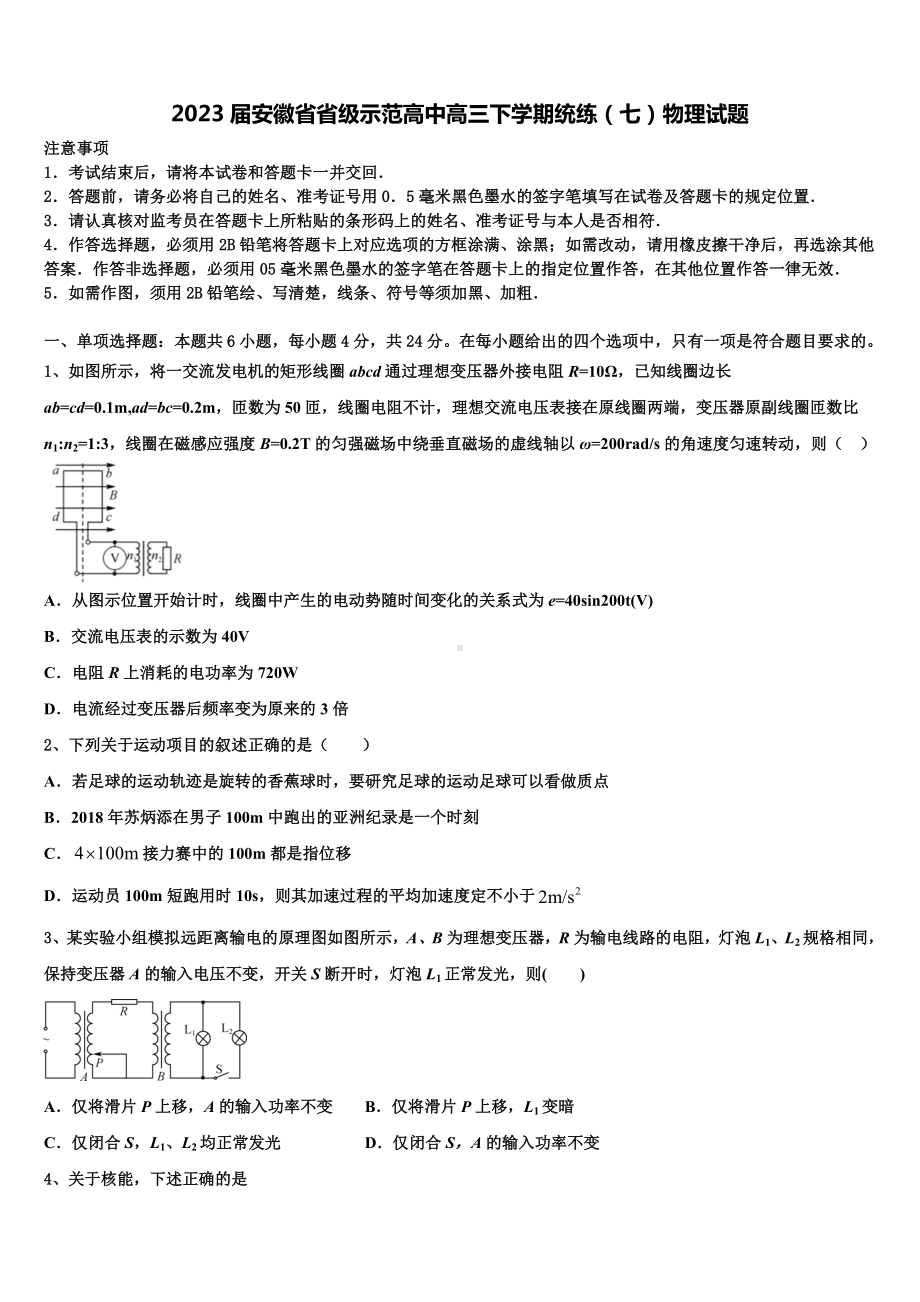 2023届安徽省省级示范高中高三下学期统练（七）物理试题.doc_第1页