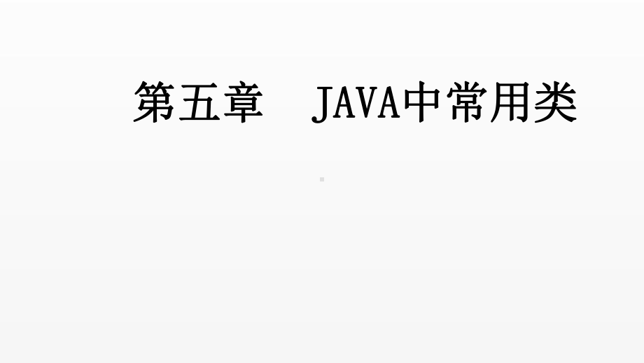 《Java语言程序设计》课件第5章Java中常用类.pptx_第1页