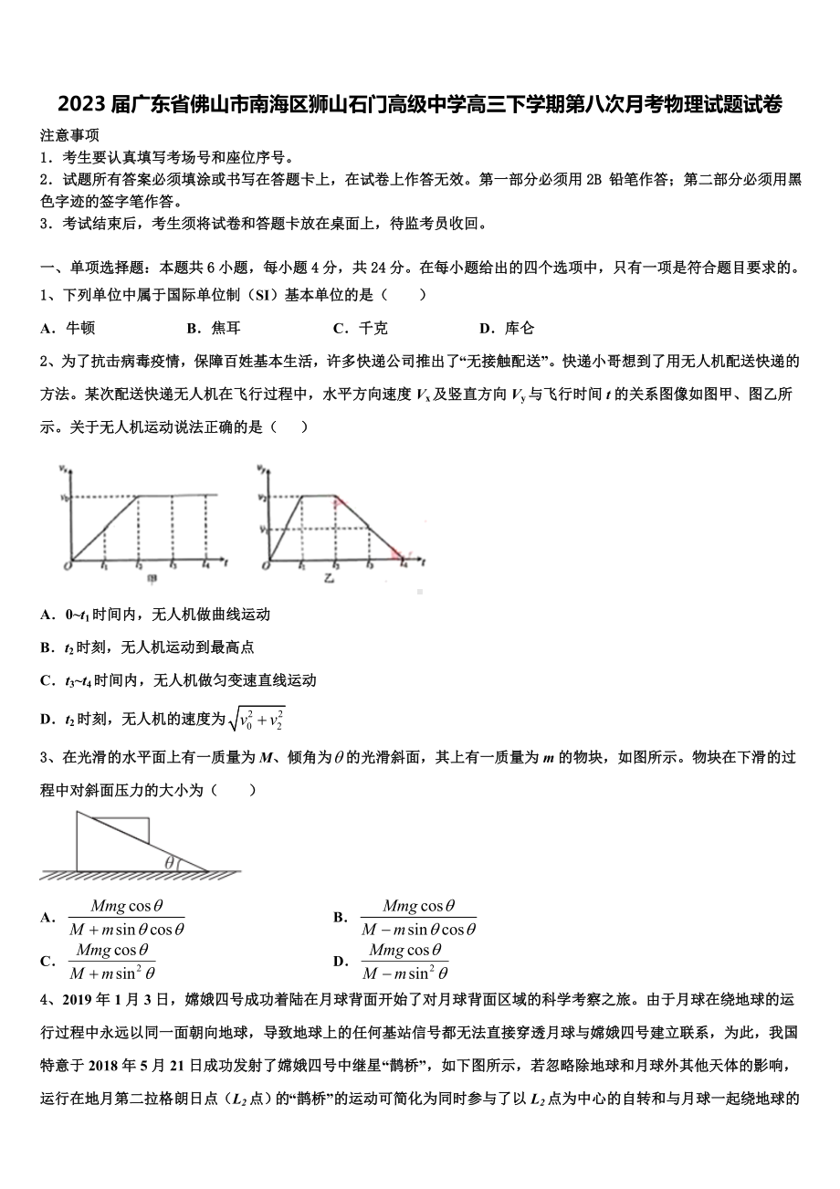 2023届广东省佛山市南海区狮山石门高级中学高三下学期第八次月考物理试题试卷.doc_第1页