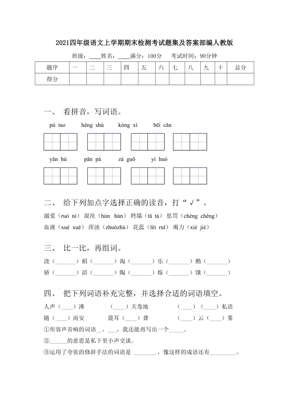 2021四年级语文上学期期末检测考试题集及答案部编人教版.doc_第1页