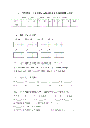 2021四年级语文上学期期末检测考试题集及答案部编人教版.doc