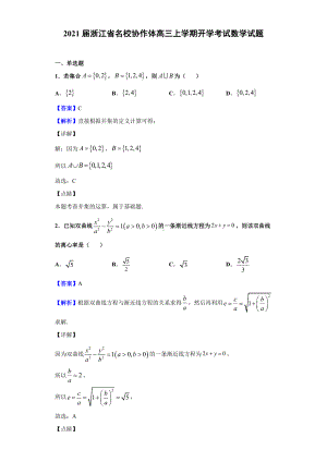 2021届浙江省名校协作体高三上学期开学考试数学试题(解析版).doc