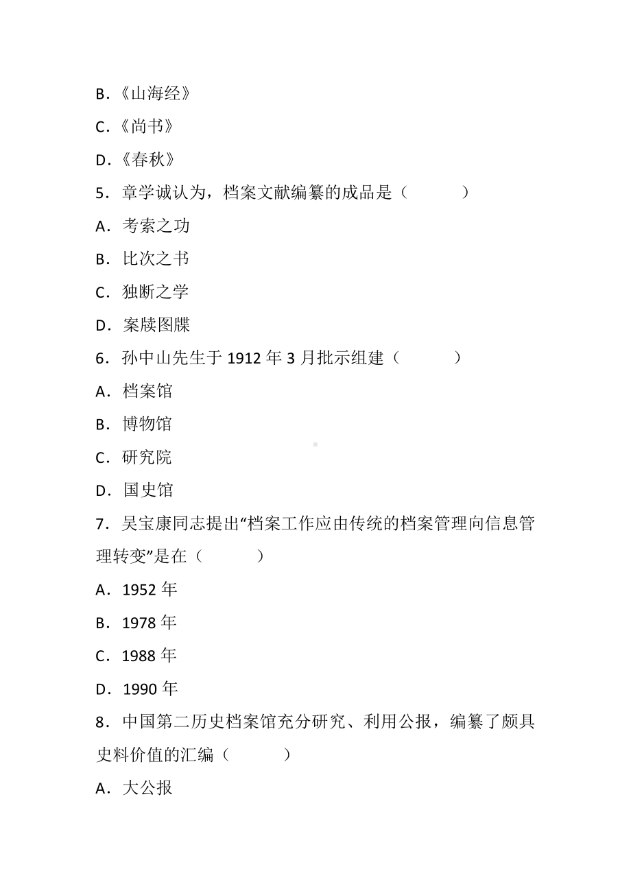 10月档案文献编纂学试题.docx_第2页