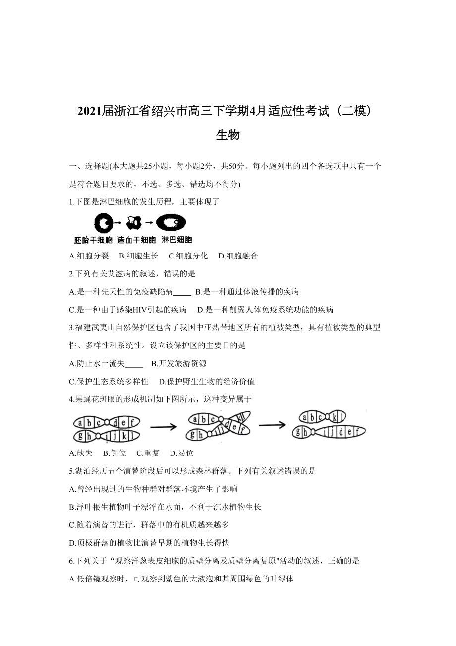 2021届浙江省绍兴市高三下学期4月适应性考试(二模)-生物.doc_第1页