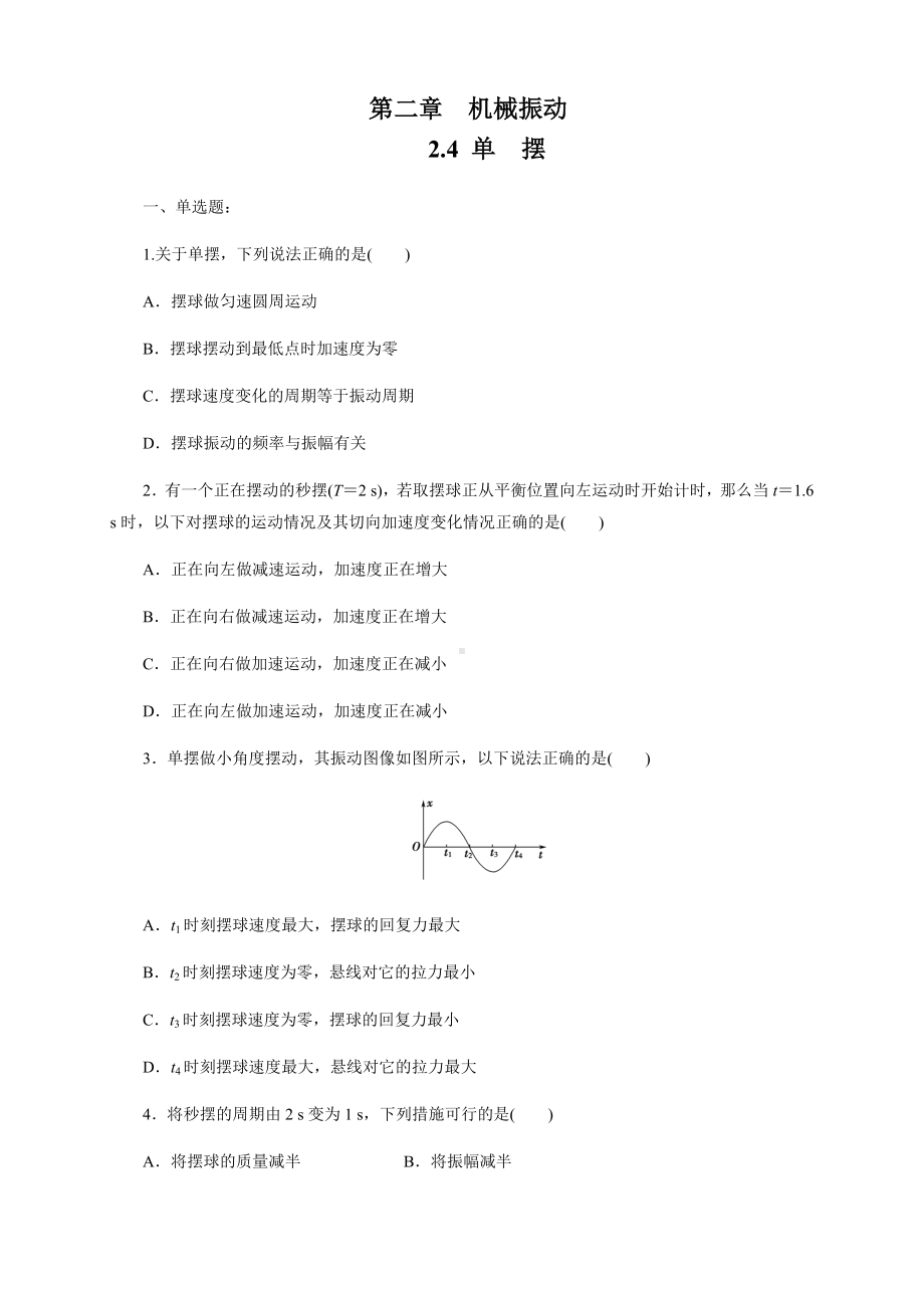 2.4-单摆-练习题(原卷版).docx_第1页