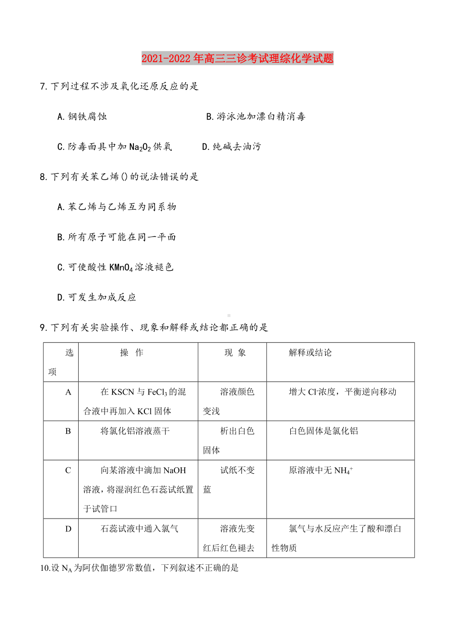 2021-2022年高三三诊考试理综化学试题.doc_第1页