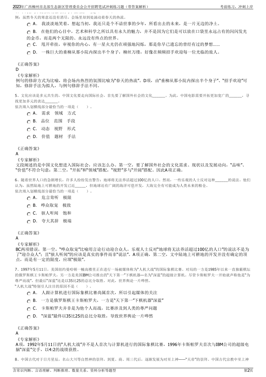 2023年广西柳州市北部生态新区管理委员会公开招聘笔试冲刺练习题（带答案解析）.pdf_第2页