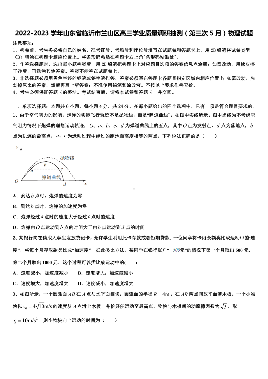 2022-2023学年山东省临沂市兰山区高三学业质量调研抽测（第三次5月）物理试题.doc_第1页