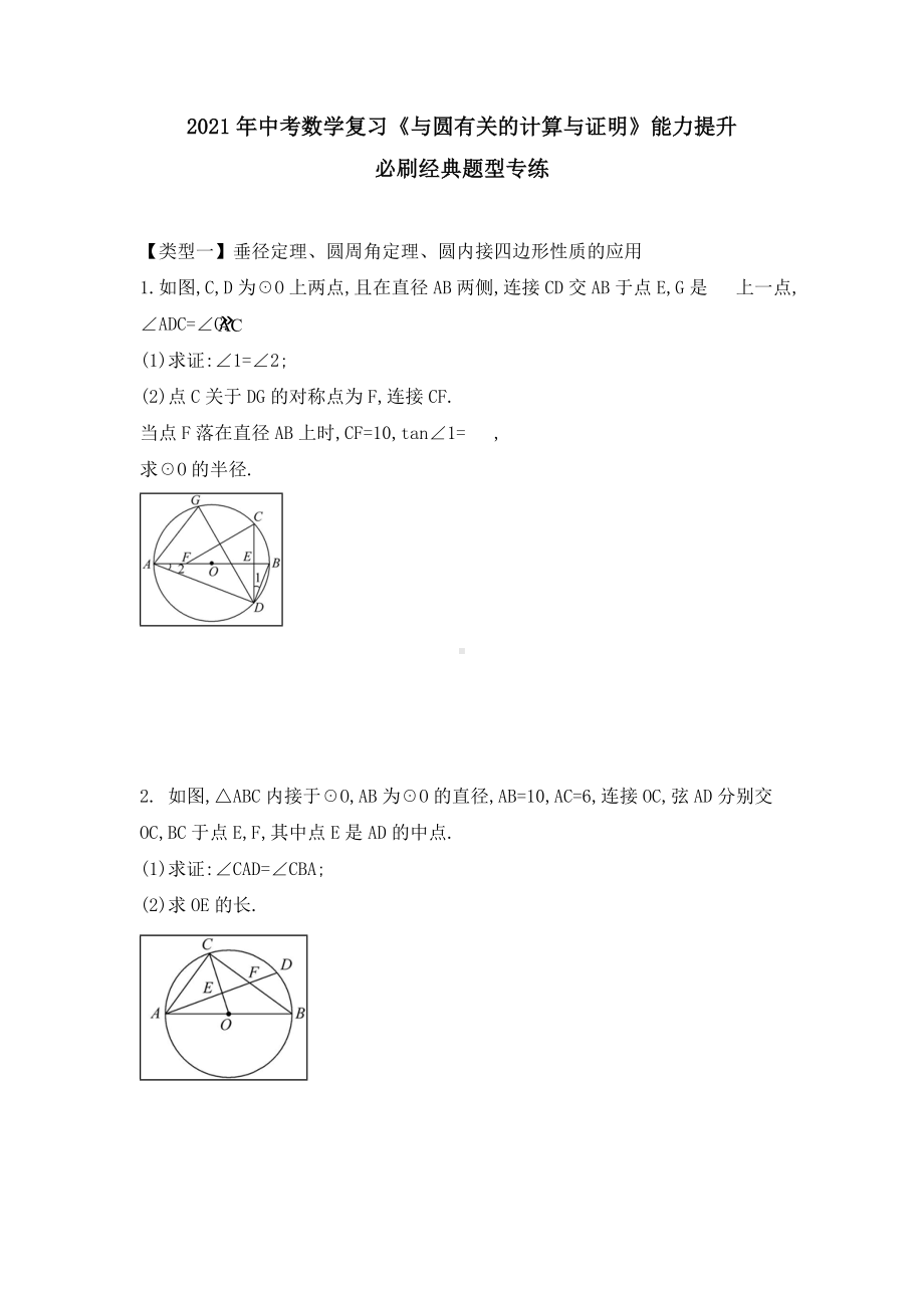 2021年中考数学复习《与圆有关的计算与证明》能力提升专练.doc_第1页