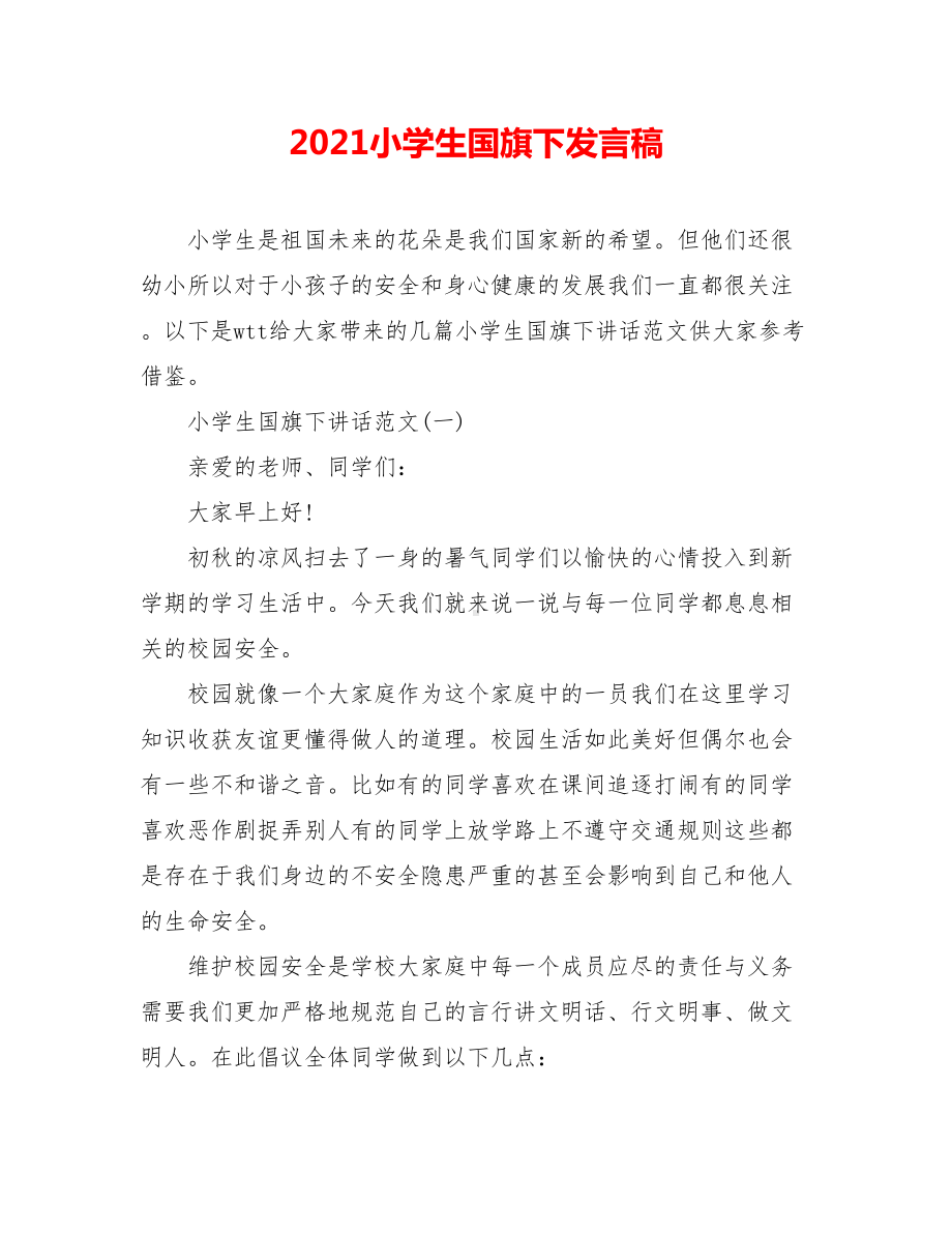 2021小学生国旗下发言稿.doc_第1页