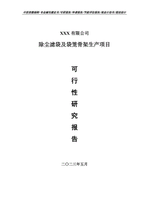 除尘滤袋及袋笼骨架生产项目可行性研究报告建议书申请备案.doc