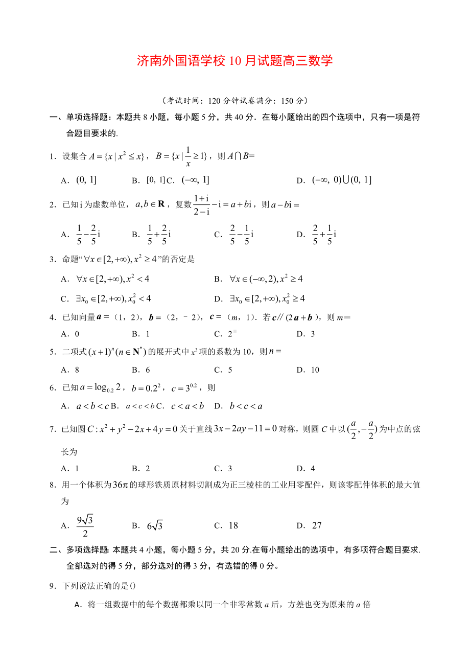 2021届山东省济南某中学高三10月月考数学试题.doc_第1页