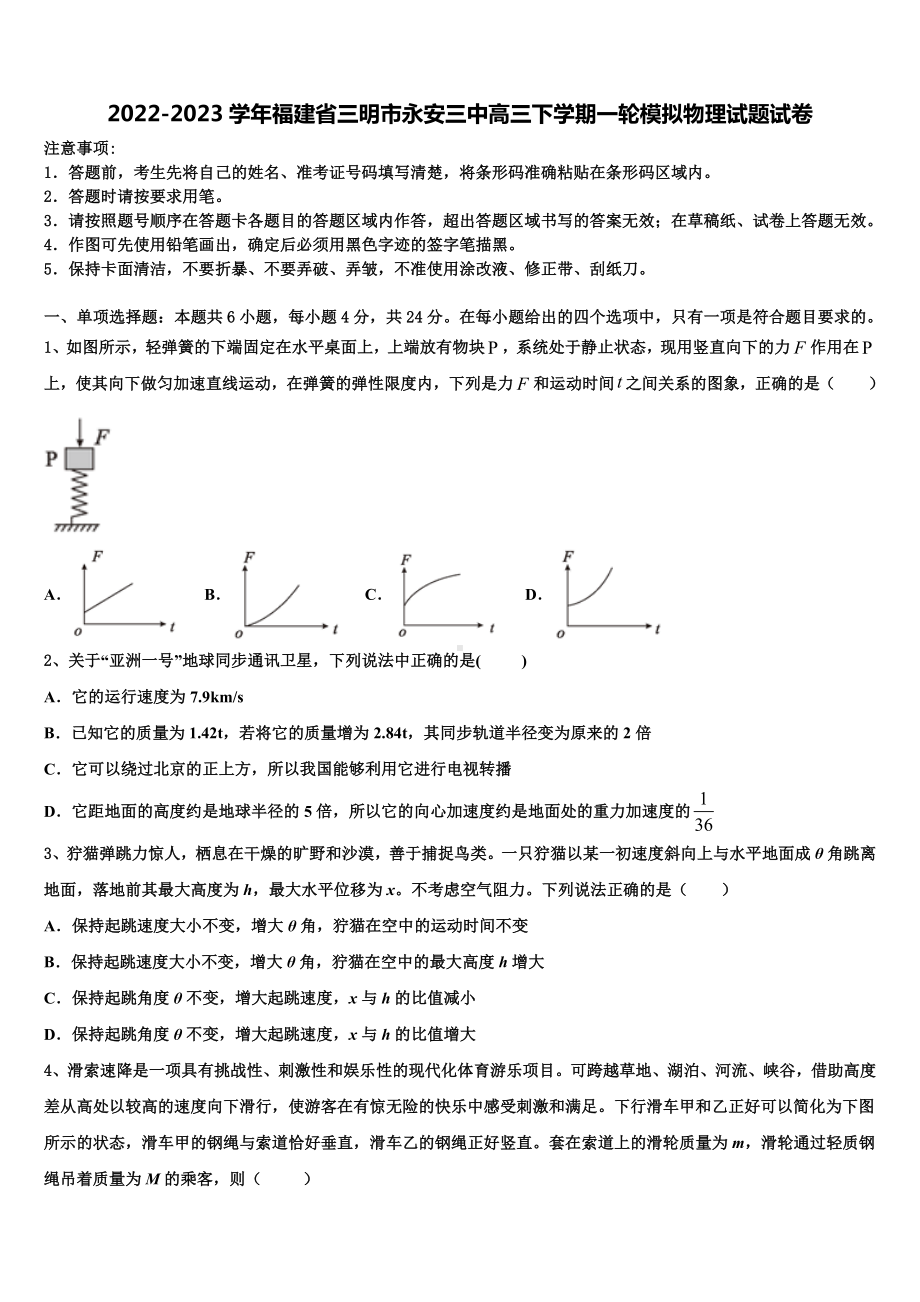 2022-2023学年福建省三明市永安三中高三下学期一轮模拟物理试题试卷.doc_第1页