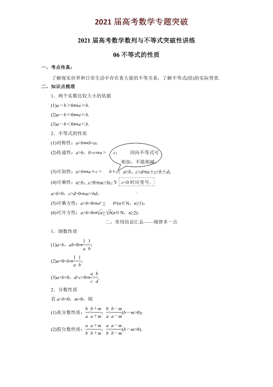 2021届高考数学专题突破不等式的性质(解析版).doc_第1页