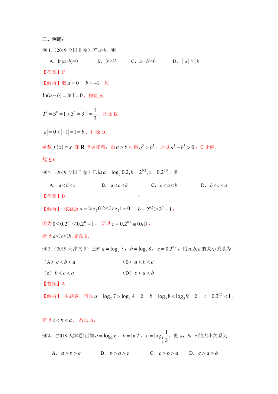 2021届高考数学专题突破不等式的性质(解析版).doc_第2页