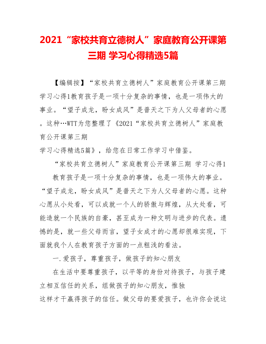 2021“家校共育立德树人”家庭教育公开课第三期学习心得精选5篇.doc_第1页