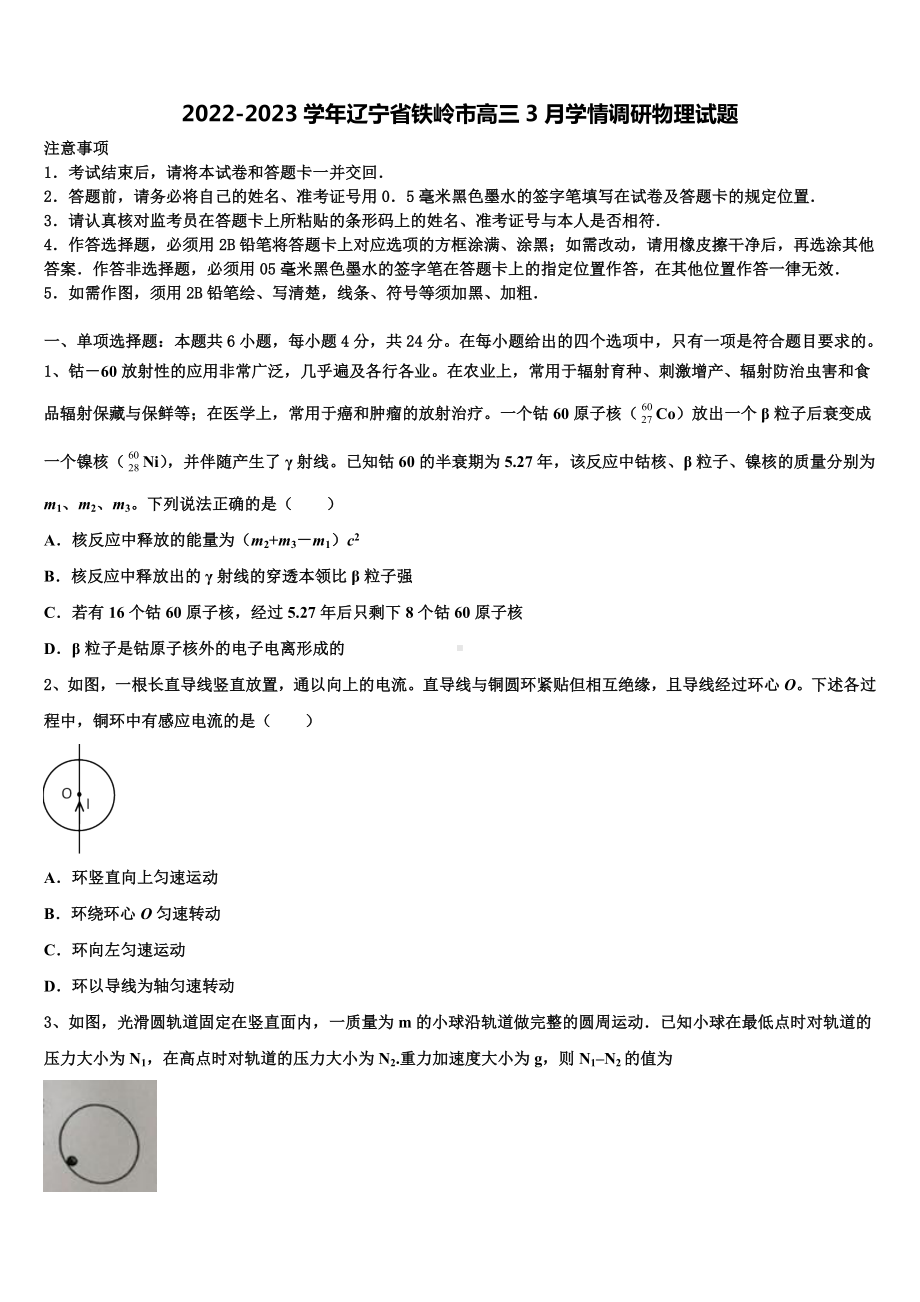 2022-2023学年辽宁省铁岭市高三3月学情调研物理试题.doc_第1页