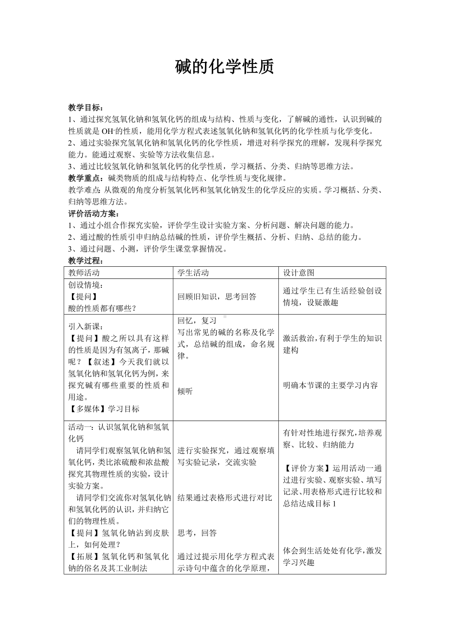 碱的化学性质参考模板范本.doc_第1页