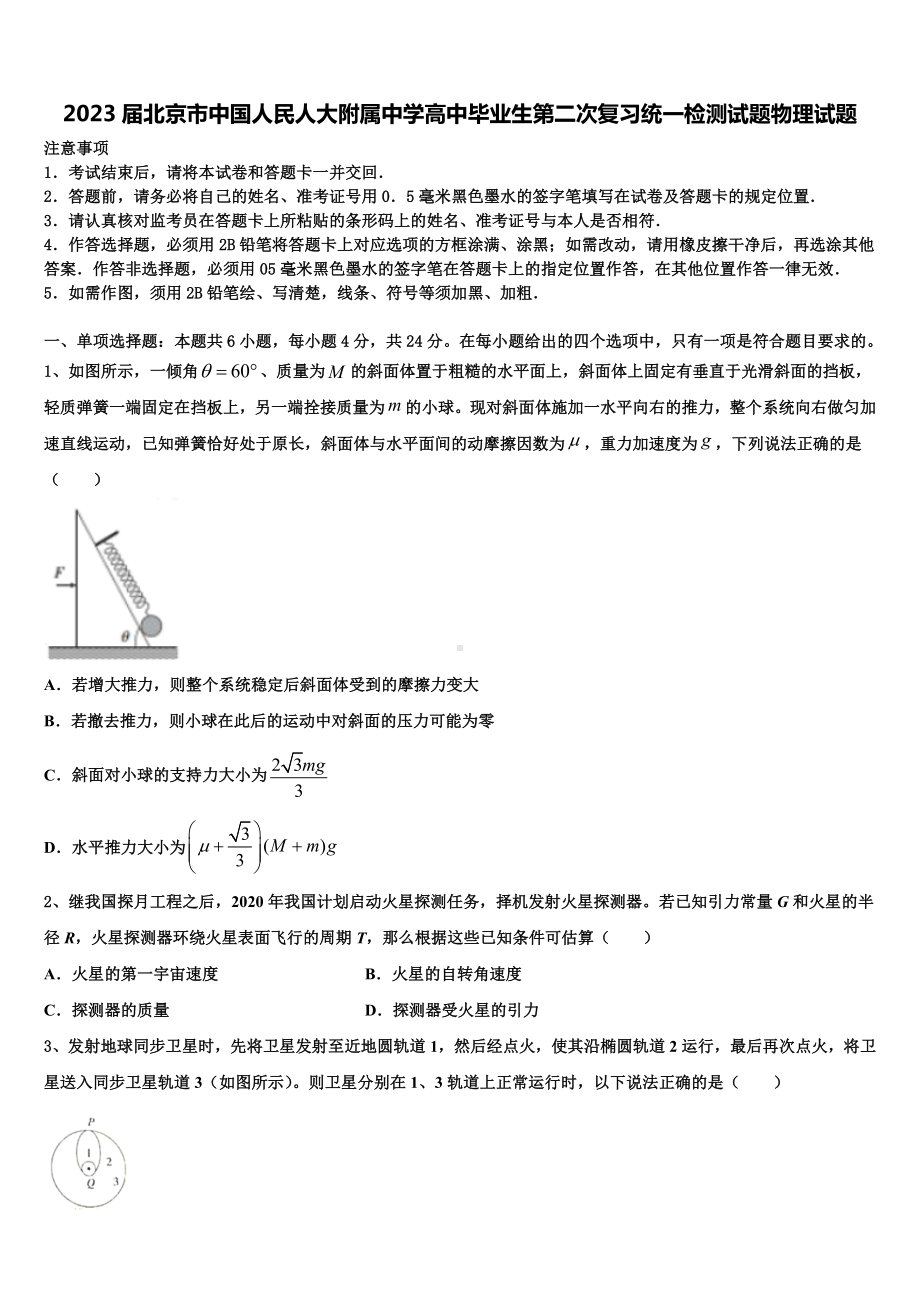 2023届北京市中国人民人大附属中学高中毕业生第二次复习统一检测试题物理试题.doc_第1页