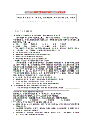 2021-2022年高三教学情况调研(二)语文试题.doc