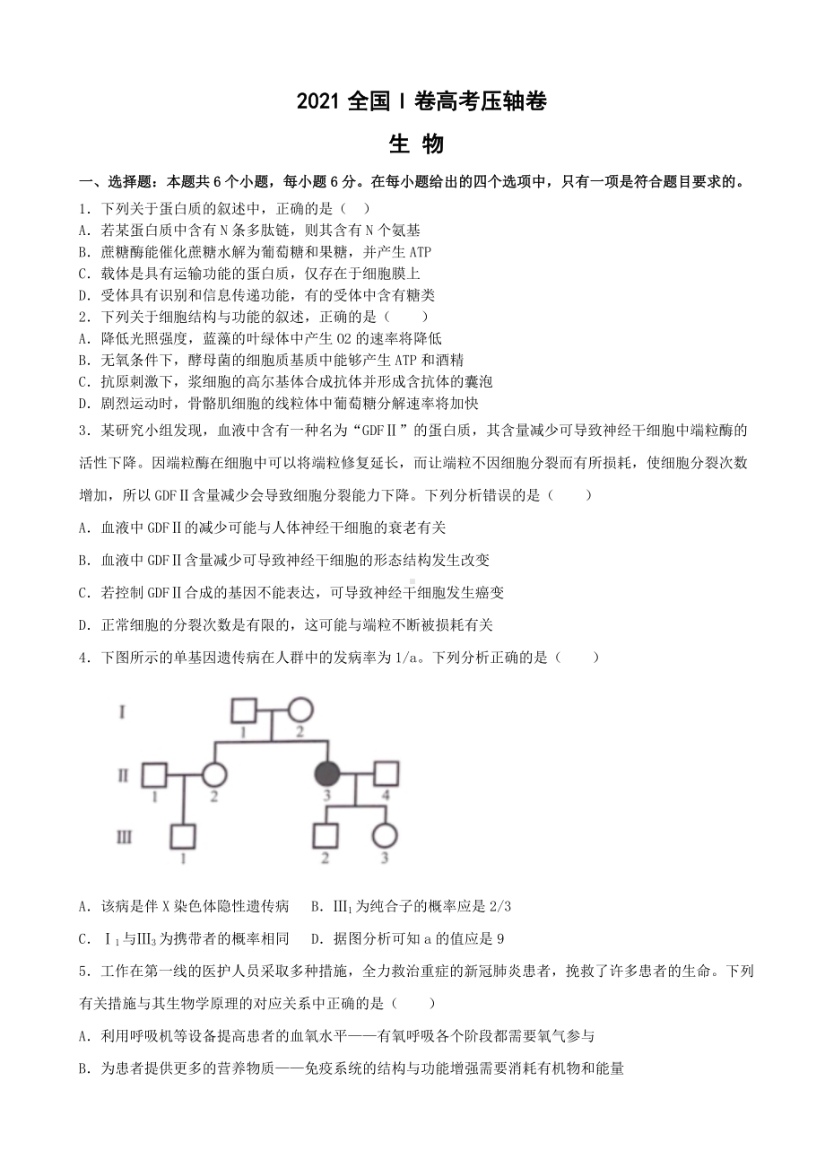 2021届全国卷Ⅰ高考压轴卷-生物(解析版).doc_第1页