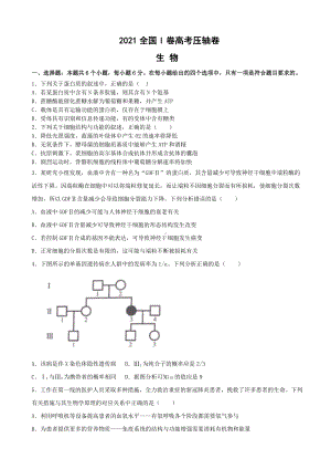 2021届全国卷Ⅰ高考压轴卷-生物(解析版).doc