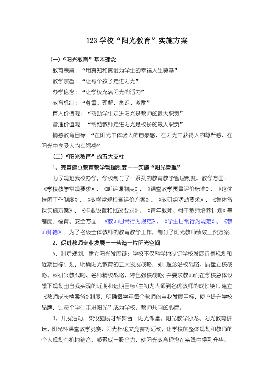 123学校“阳光教育”实施方案(总方案).doc_第1页