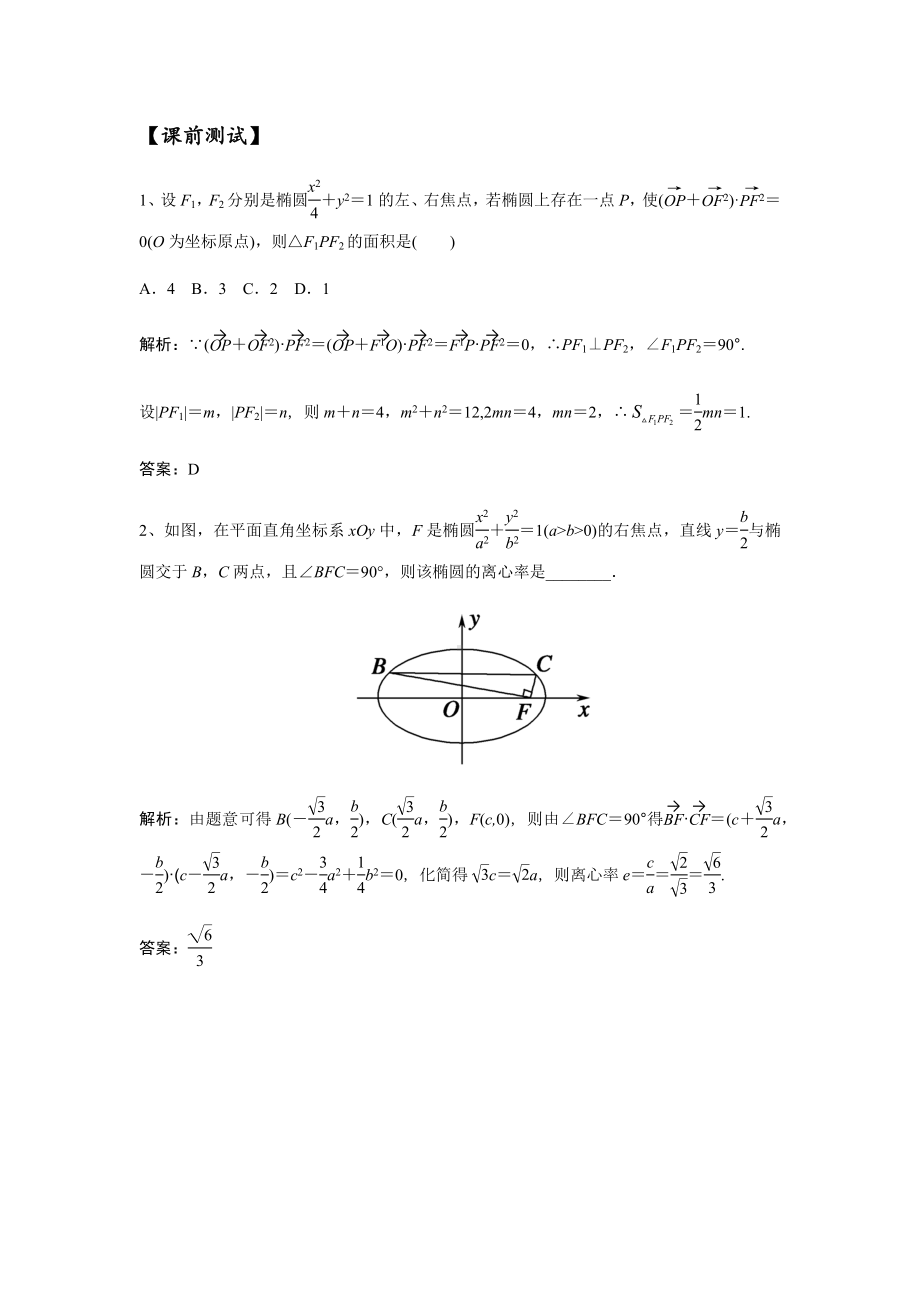 10.12021届高三数学专题复习练习椭圆(教师版).docx_第1页