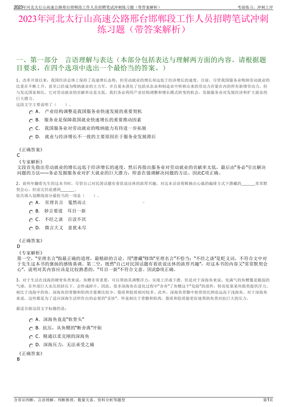 2023年河北太行山高速公路邢台邯郸段工作人员招聘笔试冲刺练习题（带答案解析）.pdf_第1页